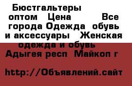 Бюстгальтеры Milavitsa оптом › Цена ­ 320 - Все города Одежда, обувь и аксессуары » Женская одежда и обувь   . Адыгея респ.,Майкоп г.